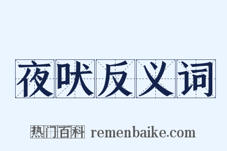 夜吠反义词是什么意思的图片